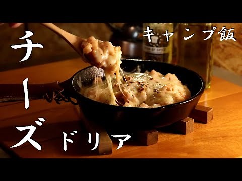 【キャンプ飯】簡単チーズドリアの作り方！包丁いらず！【スキレット料理】