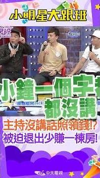 #shorts 當年跟著憲哥主持費拿20萬!?!?整集沒講話也照領錢!?!?被迫退出少賺一棟房超後悔!? ｜吳宗憲.小鐘.小馬.劉畊宏.臭男人演唱會.咻比嘟華‪@我愛小明星大跟班‬