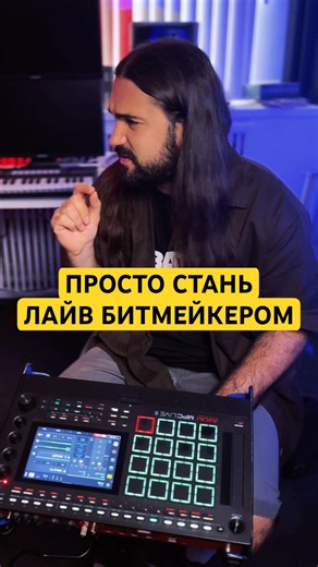 СТАНЬ ЛАЙВ БИТМЕЙКЕРОМ BEATMAKER BEATMAKING AKAI MPC ABLETON FINGER DRUMMING