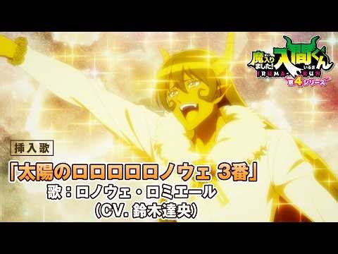 ※イヤホン推奨【挿入歌】「太陽のロロロロロノウェ 3番」／アニメ『魔入りました！入間くん』第４シリーズ