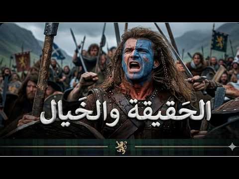 "وِليام والاس" الحقيقة والخيال ـــــ
