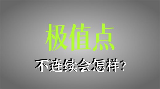 专升本高数精讲499-极值的定义