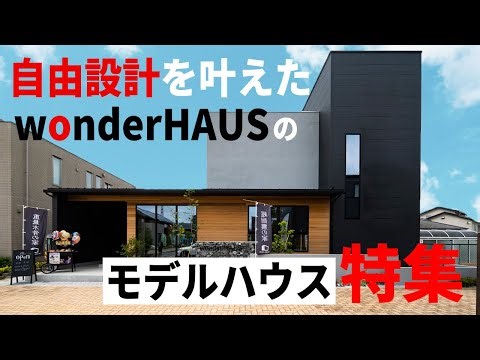 【ルームツアー】自由設計を叶えたwonderHAUSのモデルハウス特集／回遊動線が完璧なスキップフロアのあるお家／空間を最大限に活用した超開放的な家／高級感×開放感ブラックモダンハウス／埼玉注文住宅