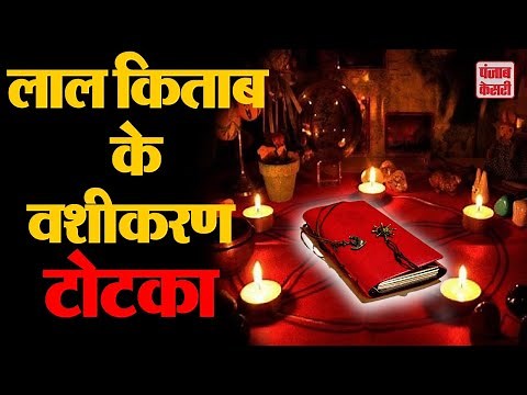 लाल किताब वशीकरण टोटके - Vashikaran के अजब-गजब टोटके | Vashikaran Totke in Hindi | Black Magic