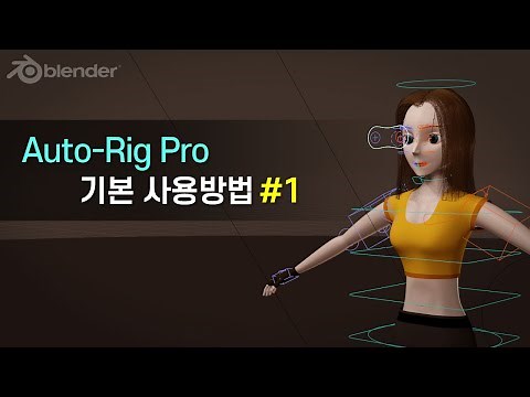 Auto-Rig Pro 기본사용방법 1편