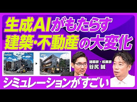 【生成AIがもたらす、建築・不動産の大変化】圧倒的な効率化／シミュレーションの大きな進化／AIパースの精度は高い／不動産取引も変わる／建築家はいらなくなる？／無駄遣いのすすめ／建築家が貧しい理由
