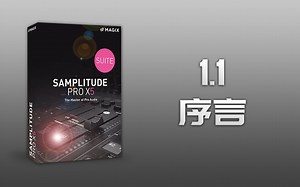 Samplitude Pro X5（Sequoia）入门到精通 视频教程：1.1《序言》