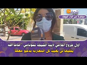 أول خروج أعلامي لابنة الشيخة تسونامي " ماما الله يخليها لي بغيت كل المغاربة يدعيو معها"