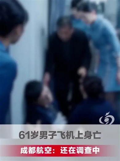 61岁男子飞机上身亡，家属称因术后登机曾签署免责声明，“安全员未做什么措施”，成都航空回应_腾讯新闻
