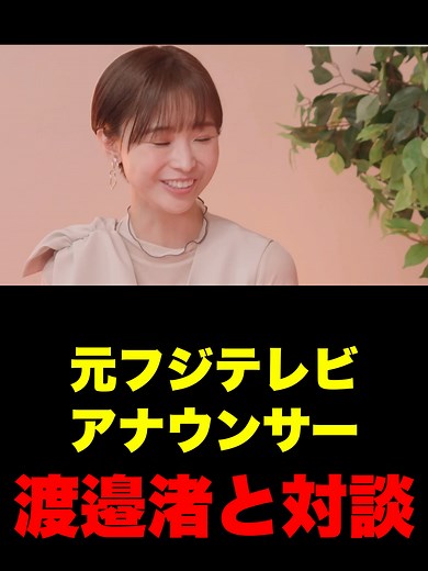 何を語る？元フジテレビアナウンサー渡邉渚の現在#REALVALUE #フジテレビ #渡邊渚