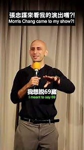 張忠謀來看我的演出嗎?! TSMC CEO came to my show?! #taiwan #comedy #單口喜劇 #shorts