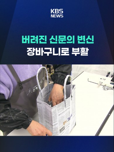 버려진 신문지나 현수막을 재활용해 장바구니를 만드는 등 비닐 사용을 줄이려는 노력이 잇따르고 있습니다. #신문지 #현수막 #재활용 #장바구니 #비닐사용 #KBS #KBSNEWS