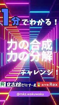 【中学３年物理分野】⏳力の合成・力の分解を１分で解説⌛️