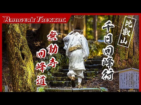 シリーズ『比叡山千日回峰行①』 回峰道を歩く…まだ雪残る初春～聖なる祈りの道 比叡山『無動寺回峰道』～1000 Day Circumambulation.