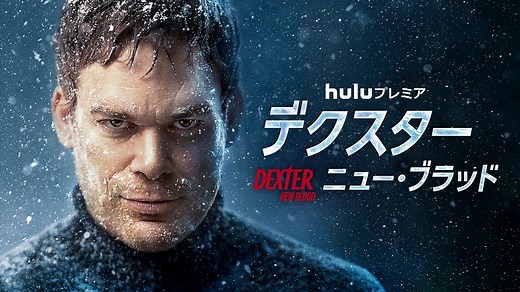 3月｜Huluプレミア「デクスター：ニュー・ブラッド」ほか話題作を続々配信！