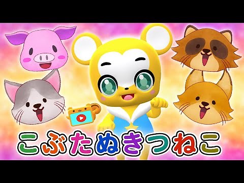 【手遊び】こぶたぬきつねこ♪〈振り付き〉【こどものうた・童謡・手遊び・キッズ・ダンス】Japanese Children's Song, Nursery Rhymes & Finger Plays