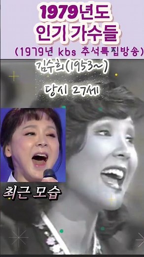 옛날 인기가수들의 과거와 현재(1979년kbs추석특집방송)