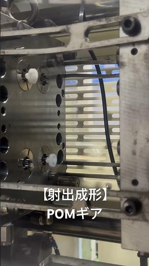 【射出成形】材質POM.ギアのプラスチック射出成形。 #製造業