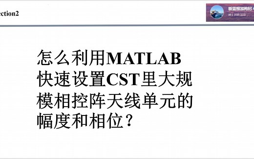 在CST软件里，如何用MATLAB编写自定义CSV文件，快速设置大规模相控阵列单元的幅度和相位？