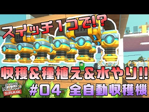 【ScrapMechanic】#04 種を植えて水もやれる全自動収穫機を作った！