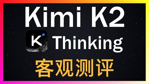 Kimi K2 Thinking深度测评！支持Claude Code，能否平替Claude Sonnet 4.5？完整实测编程、写作、全栈开发能力！