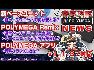 [POLYMEGA] Analysis: POLYMEGA Remix, POLYMEGA App, and New Bass Unit [NEWS]