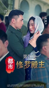 都市修罗殿主 第四集 | 段飞治好了菱纱的脸伤