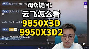 【极客湾】观众：怎么AMD的新CPU 9850X3D和9950X3D2