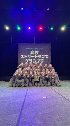 千葉英和高校 | 部活動報告 ダンス部 📅 2025年12月28日（日） 「高校ストリートダンスグランプリ2026第一回予選大会」 @dancedelight_official 📍 横須賀市文化会館 本校ダンス部2年生チーム「Lien（リアン）」が、高校ストリートダンスグランプリ2026... | Instagram