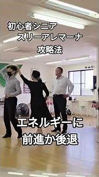 初心者シニア ルンバ スリーアレマーナ攻略法