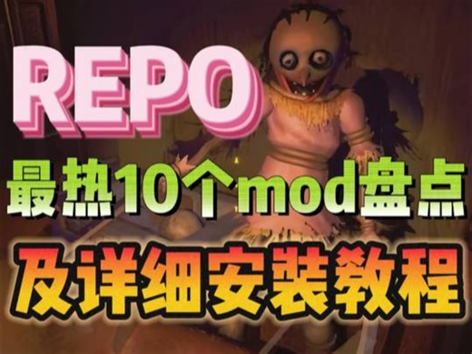 【REPO】REPO3.0版本更新！新版游戏汉化 好友联机 Mod安装教程/团队升级\存档保留\多人模组\缩放小车等MOD，值得推荐，