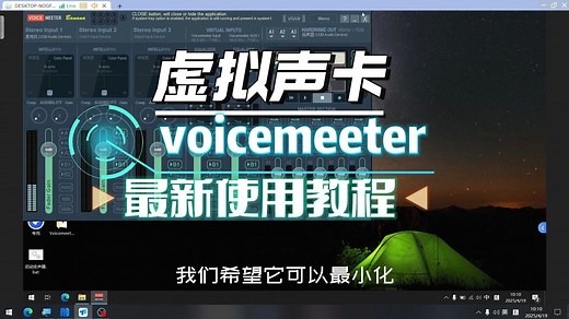 最新虚拟声卡voicemeeter下载安装使用教程，一看就会的那种
