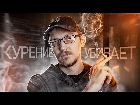 ПОЧЕМУ Я НАЧАЛ КУРИТЬ ? (История из жизни)