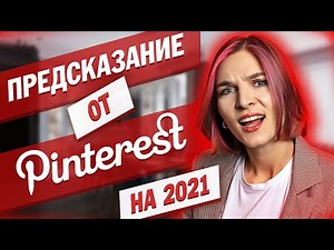 Визиуальные тренды 2021 от Pinterest.