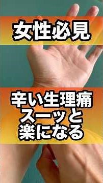 女性必見！つらい生理痛がスーッと楽になるツボ#生理痛 #生理 #生理不順