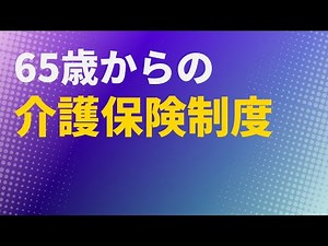 【介護保険】65歳からの介護保険制度【社労士解説】