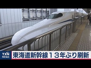 東海道新幹線 新型車両を公開