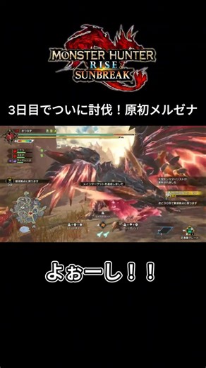 3日目でついに討伐！原初メル・ゼナ【モンハンサンブレイク】
