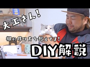 大工さん！おしゃれな棚の作り方を教えてよ！【DIY解説】