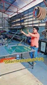 #วิธีตัดกระจกวงกลม #เครื่องดัดโค้งอลูมิเนียม #อลูมิเนียมดัดโค้ง #บานทูอินวัน