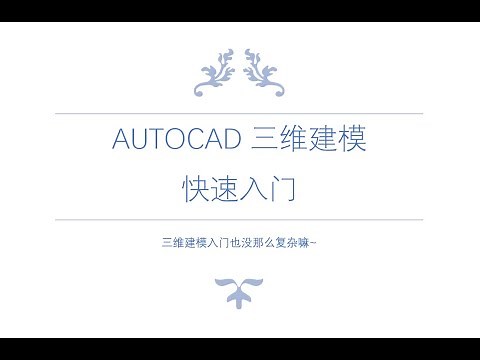 AutoCAD三维建模快速入门