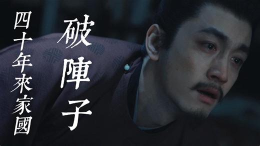 太平年 李煜作诗 小周后跳舞 《破阵子·四十年来家国》