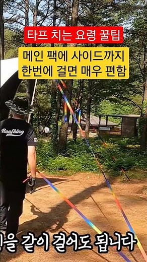 타프의 정석은 있지만 요령만 있으면 매우 편하게 설치할 수 있어요. #타프 #타프치는법 #스트링 #웨빙스트랩