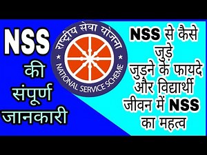 NSS क्या होती है ? | NSS के फायदे क्या होते हैं| National Service Scheme | What is NSS| how to join