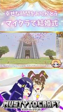 【マイクラ】マイクラで結婚式！素敵な時間をありがとうございます！#マイクラ #マインクラフト #マインクラフト実況 #マイクラ参加型 #参加型