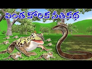 Telugu stories |వింత కోరిక నీతికథ | Neethi kathalu | BOmmalu | Animal