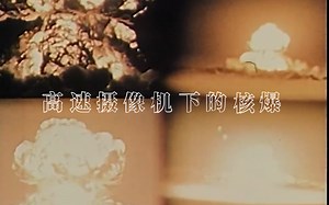 【镜头下的核爆】高速摄像机下的小型原子弹爆炸完美镜头