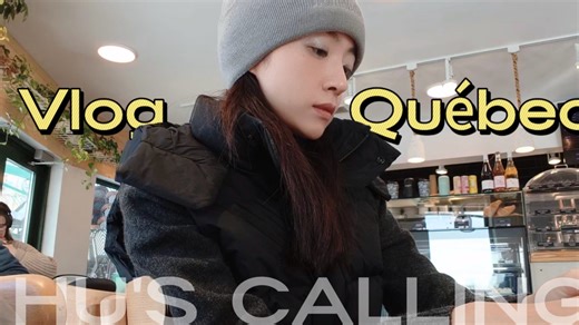 【胡冰卿】加拿大vlog2｜在魁北克的几天