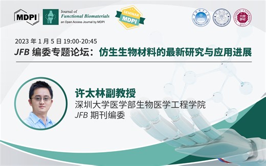 学术报告 | JFB：仿生智能界面及其生物传感应用——深圳大学医学部生物医学工程学院许太林副教授