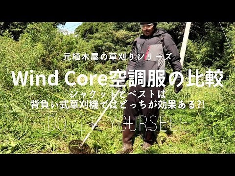 【草刈り】WindCore空調服ジャケットとベストを背負い式草刈機で比較Compare WindCore air-conditioning clothing with mowing